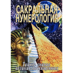 Книга Сакральная нумерология. Тайное знание великих посвященных // Неаполитанский С.М..