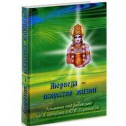 Книга Аюрведа - Искусство жизни // Ветров И.И..