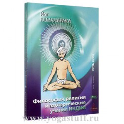 Философия, религия и эзотерические учения Индии.