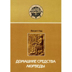 Домашние средства аюрведы. (Васант Лад)
