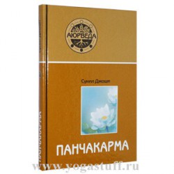 Аюрведа и панчакарма.