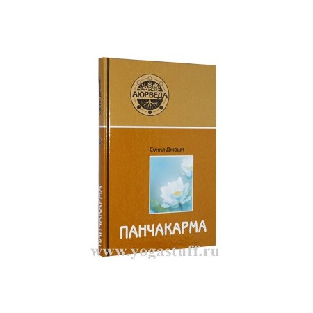 Аюрведа и панчакарма.