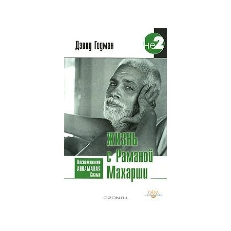 Жизнь с Раманой Махарши