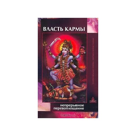 Власть кармы. Непрерывное перевоплощение