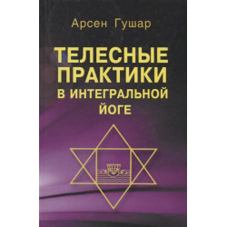 Книга Телесные практики в интегральной йоге // Гушар А.