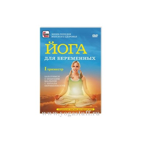 Йога для беременных. 1-ый триместр. (DVD)