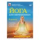 Йога для беременных. 1-ый триместр.