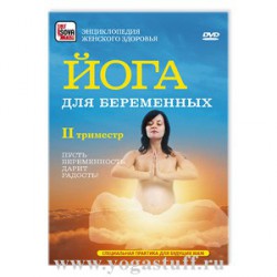 Йога для беременных. 2-ой триместр.