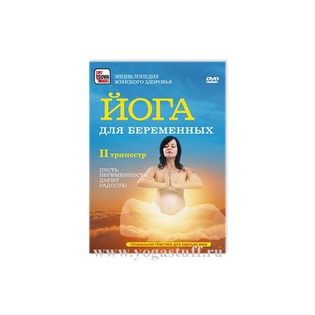 Йога для беременных. 2-ой триместр. (DVD)