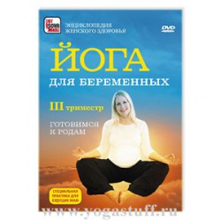 Йога для беременных. 3-ий триместр.