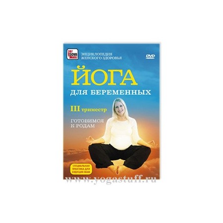 Йога для беременных. 3-ий триместр. (DVD)