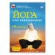 Йога для беременных. 3-ий триместр.