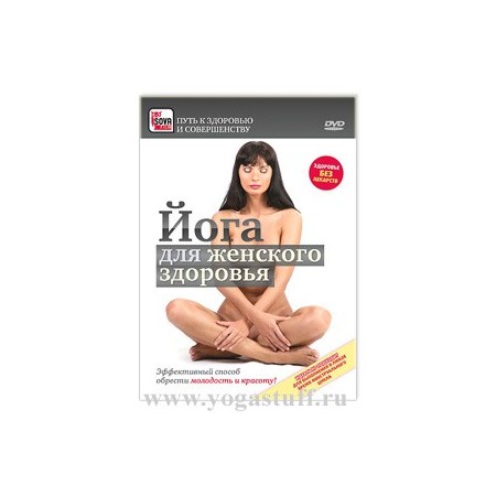 Йога для женского здоровья (DVD)