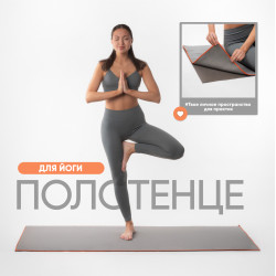 Полотенце для йоги iyogasports 183x61 см, светло-серый