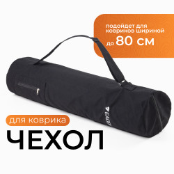 Чехол для коврика EADEN, черный. Подходит для ковриков до 80 см.