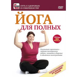 Йога для полных