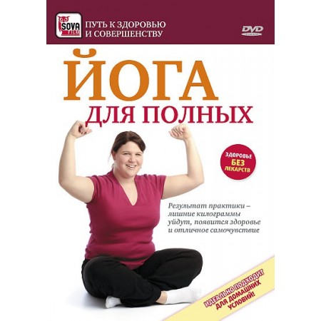 Йога для полных (DVD)