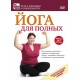 Йога для полных