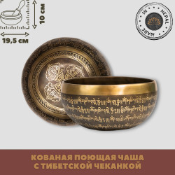 Тибетская поющая чаша Yogini 19,7 см, кованая