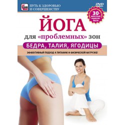 Йога для проблемных зон. Бедра, талия, ягодицы