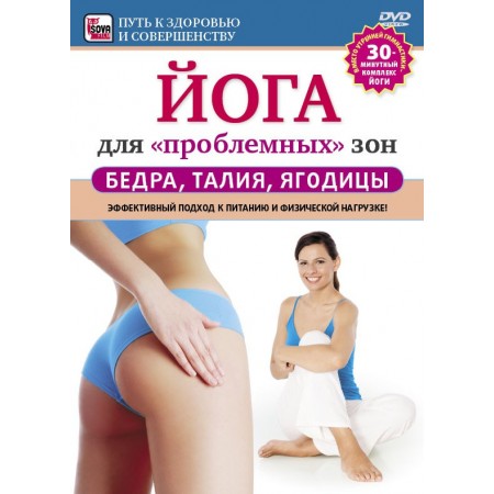 Йога для проблемных зон. Бедра, талия, ягодицы (DVD)