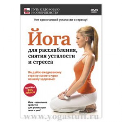Йога для расслабления, снятия усталости и стресса