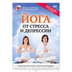 Йога от стресса и депрессии