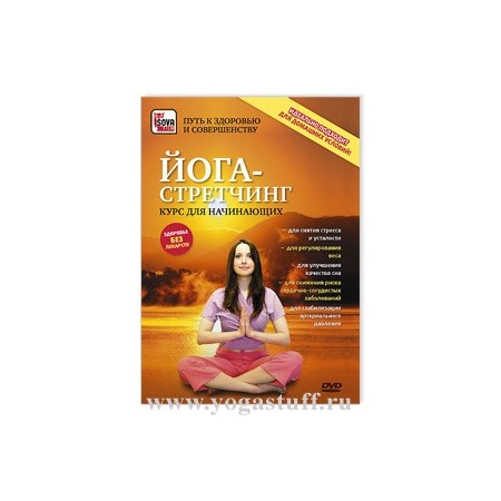 Йога-стретчинг: курс для начинающих (DVD)