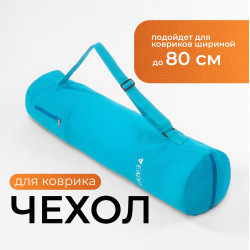 Чехол для коврика EADEN, голубой. Подходит для ковриков до 80 см.