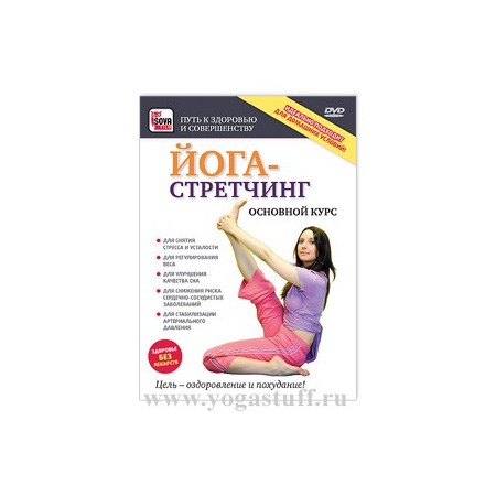 Йога-стретчинг: основной курс (DVD)