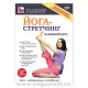 Йога-стретчинг: основной курс