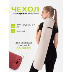 Чехол Yogastuff (15х85) для широких ковриков, бежевый лён