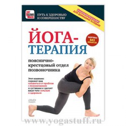 Йога-терапия: пояснично-крестцовый отдел