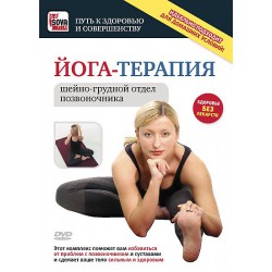 Йога-терапия: шейно-грудной отдел