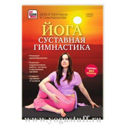 Йога: cуставная гимнастика