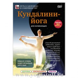 Кундалини-Йога для начинающих