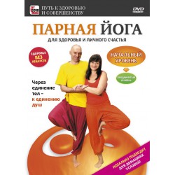 Парная йога. Начальный уровень