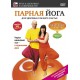 Парная йога. Начальный уровень