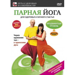 Парная йога. Продвинутый уровень