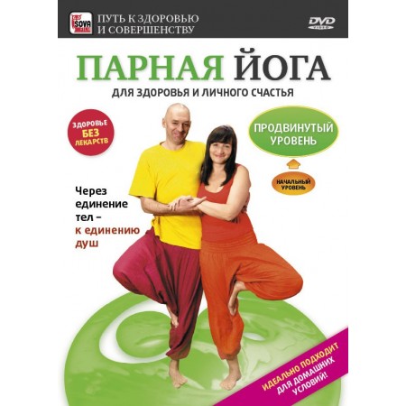 Парная йога. Продвинутый уровень (DVD)