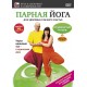 Парная йога. Продвинутый уровень
