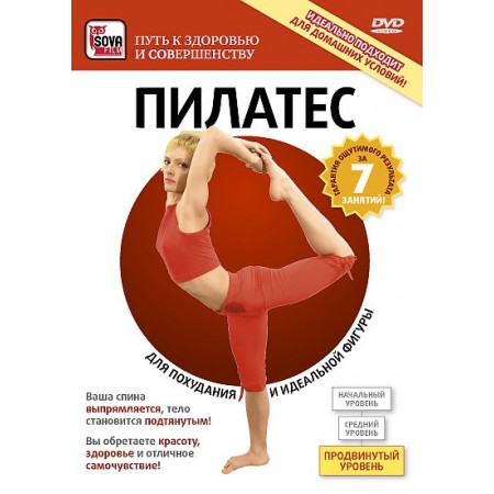 Пилатес: продвинутый уровень (DVD)
