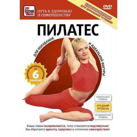Пилатес: средний уровень (DVD)