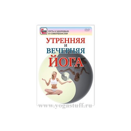 Утренняя и вечерняя йога (DVD)