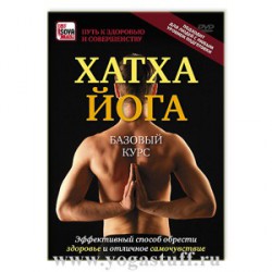 Хатха-Йога. Базовый курс