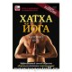Хатха-Йога. Базовый курс