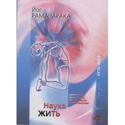 Наука жить.
