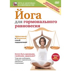 Йога для гормонального равновесия (DVD)