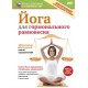 Йога для гормонального равновесия (DVD)