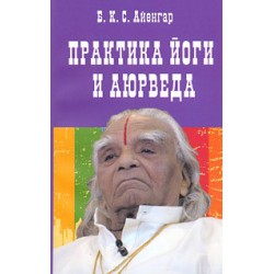 Практика йоги и аюрведа